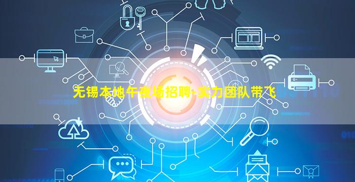 无锡本地午夜场招聘-实力团队带飞